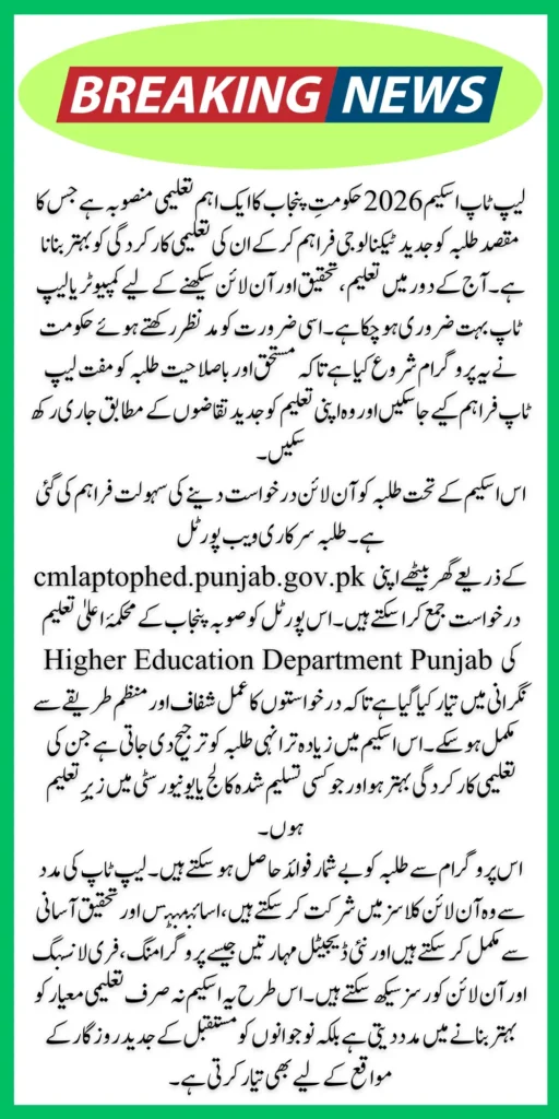 Laptop Scheme 2026 Online Apply Via Official Web Portal cmlaptophed.punjab.gov.pk