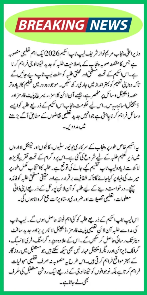 Maryam Nawaz Sharif CM Laptop Scheme 2026 – Complete Guide for Students to Apply Online