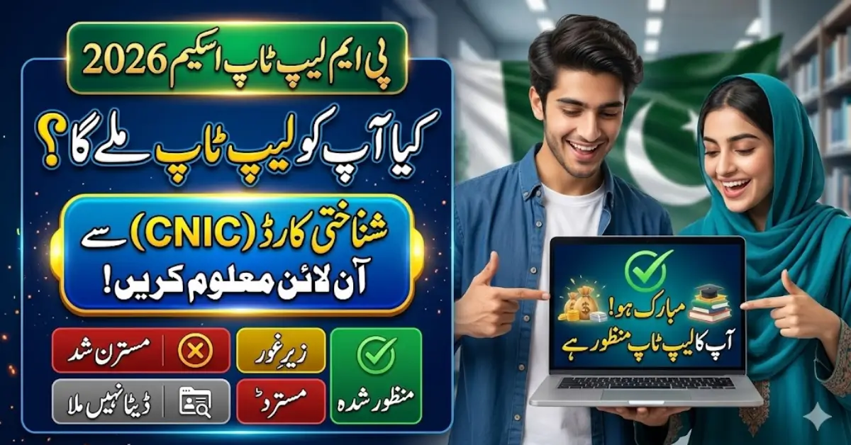 PM Laptop Scheme 2026 – How to Check Application Status Online Using CNIC