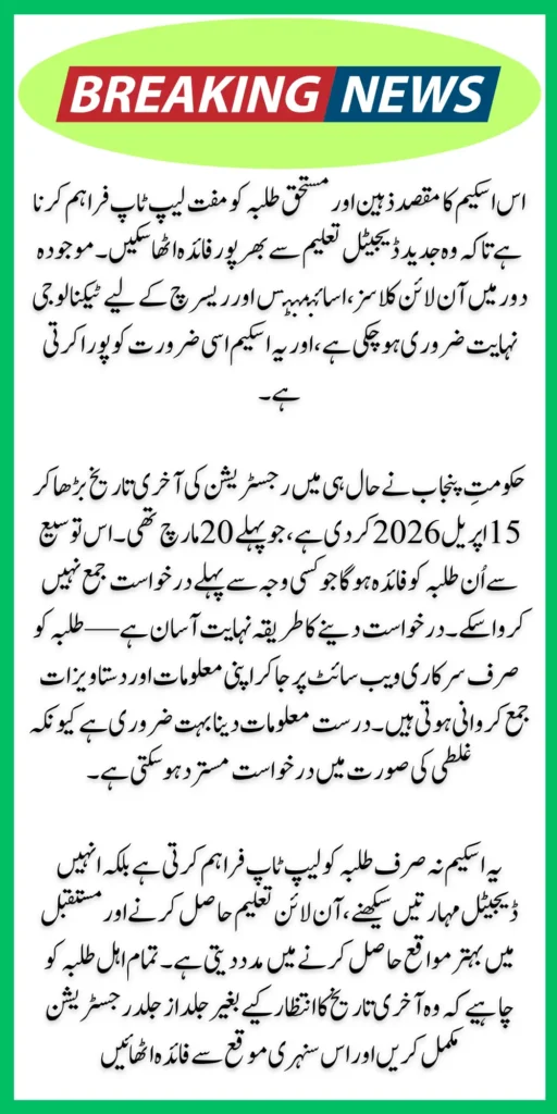 Punjab CM Honhaar Laptop Scheme 2026 Extended Deadlines