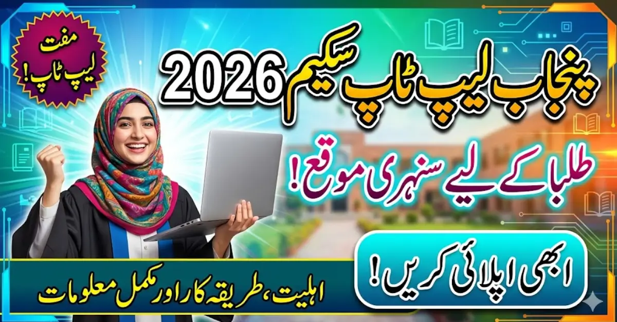 Punjab Laptop Scheme 2026 Online Apply – Full Procedure, Deadline & Student Guide
