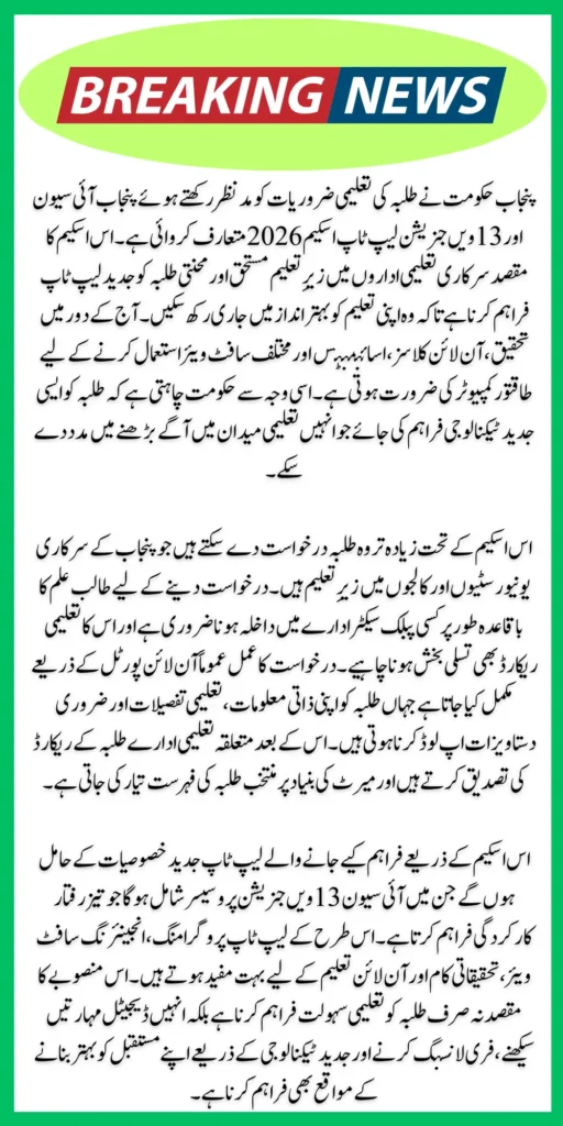 Punjab i7 & 13th Generation Laptop Scheme 2026 – Complete Guide for Students