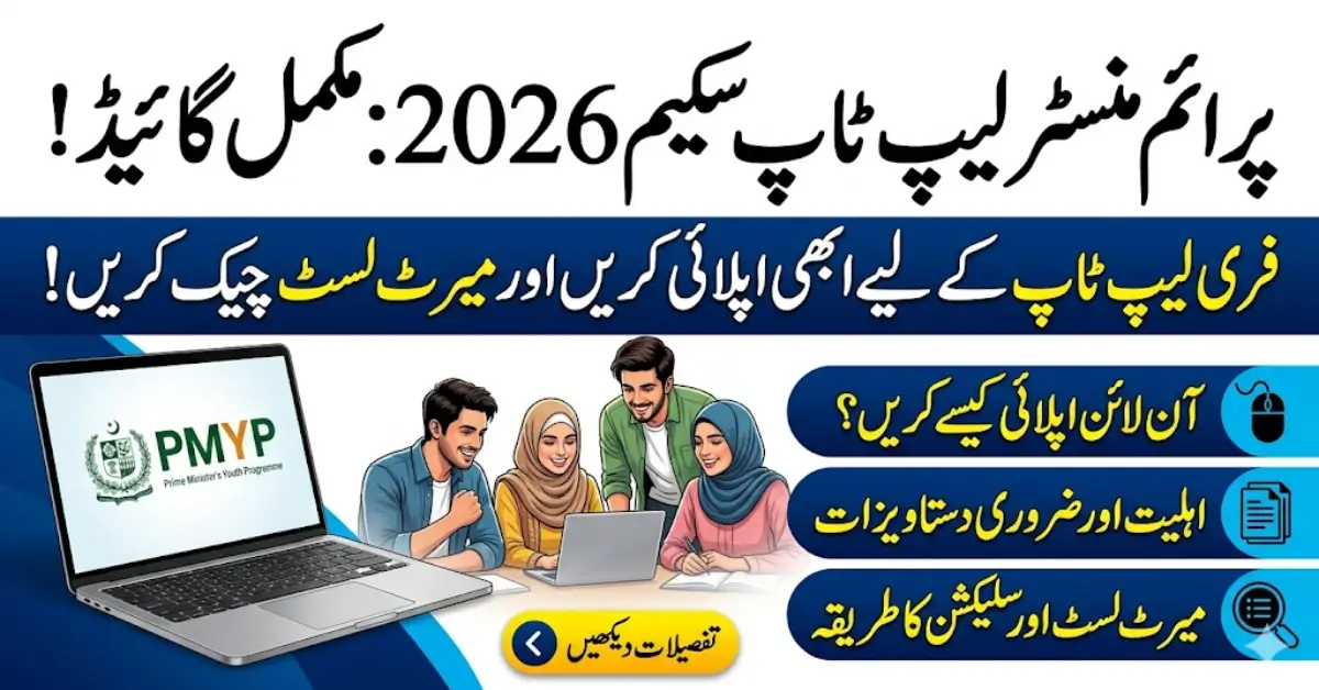 Www PMYP gov pk Online Apply Laptop Scheme 2026 Merit List & Selection Process