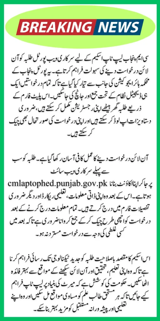 cmlaptophed.punjab.gov.pk Used For Online Apply in CM Laptop Scheme 2026