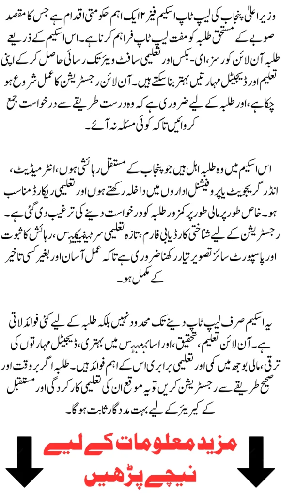 CM Punjab Laptop Scheme 2026 Phase 2 How to Complete Your Online Registration