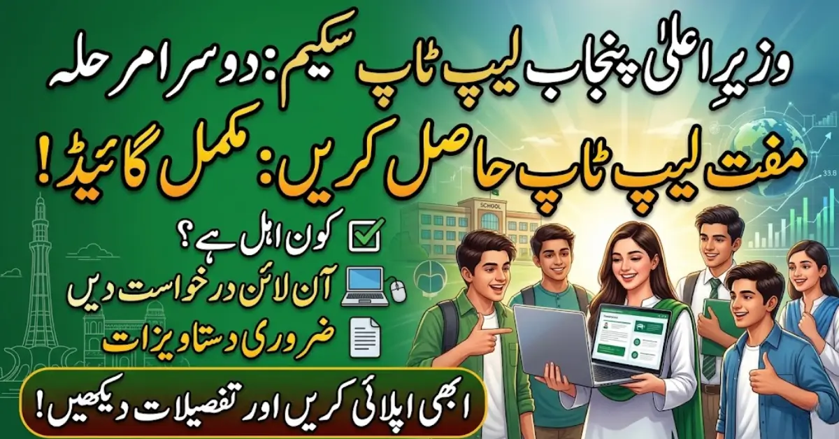 CM Punjab Laptop Scheme Phase 2: Eligibility Criteria and Online Application Guide