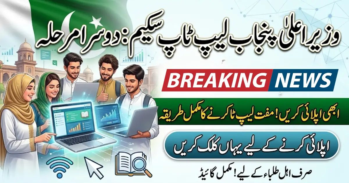 CM Punjab Laptop Scheme Phase 2 Launch 2026: Free Laptops for Eligible Students