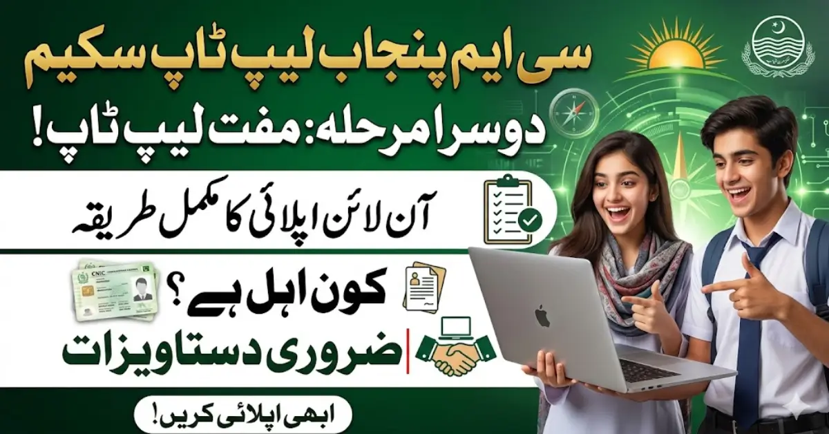 CM Punjab Laptop Scheme Phase 2 Online Apply Guide 2026