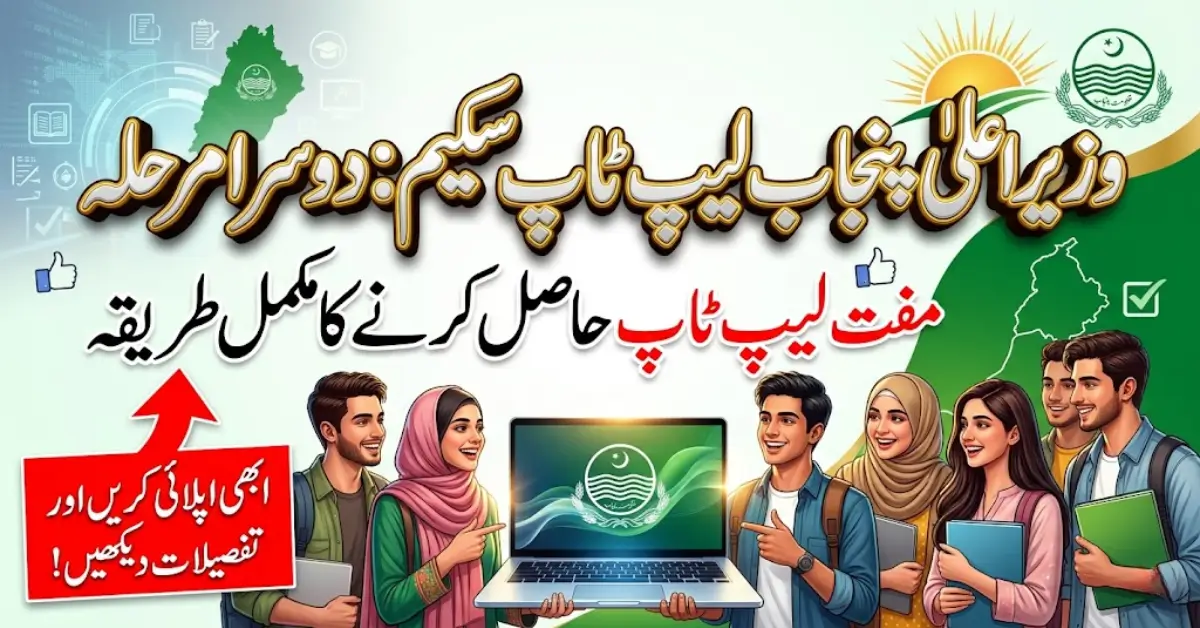 Latest News: CM Punjab Laptop Scheme Phase 2 – Free Laptops for Students
