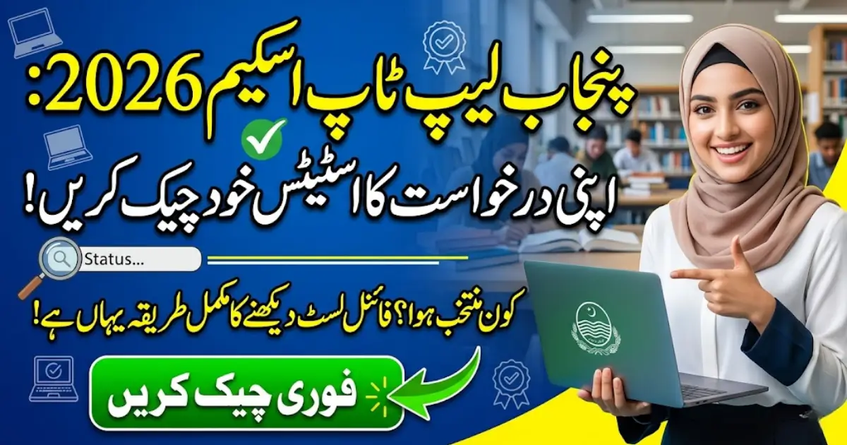CM Punjab Laptop Scheme 2026 Application Status Check Guide