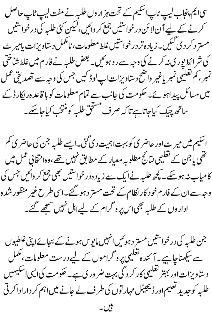 CM Punjab Laptop Scheme 2026 Online Apply Rejected