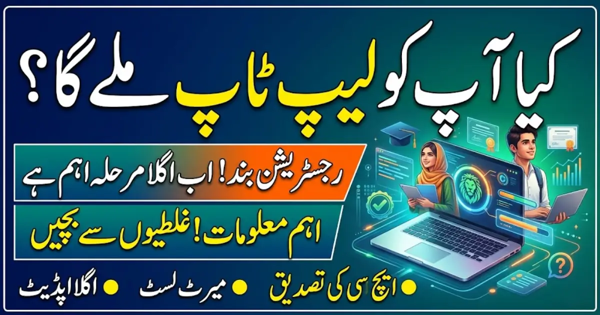 CM Punjab Laptop Scheme 2026 Registration Closed | Important HEC Update for Students