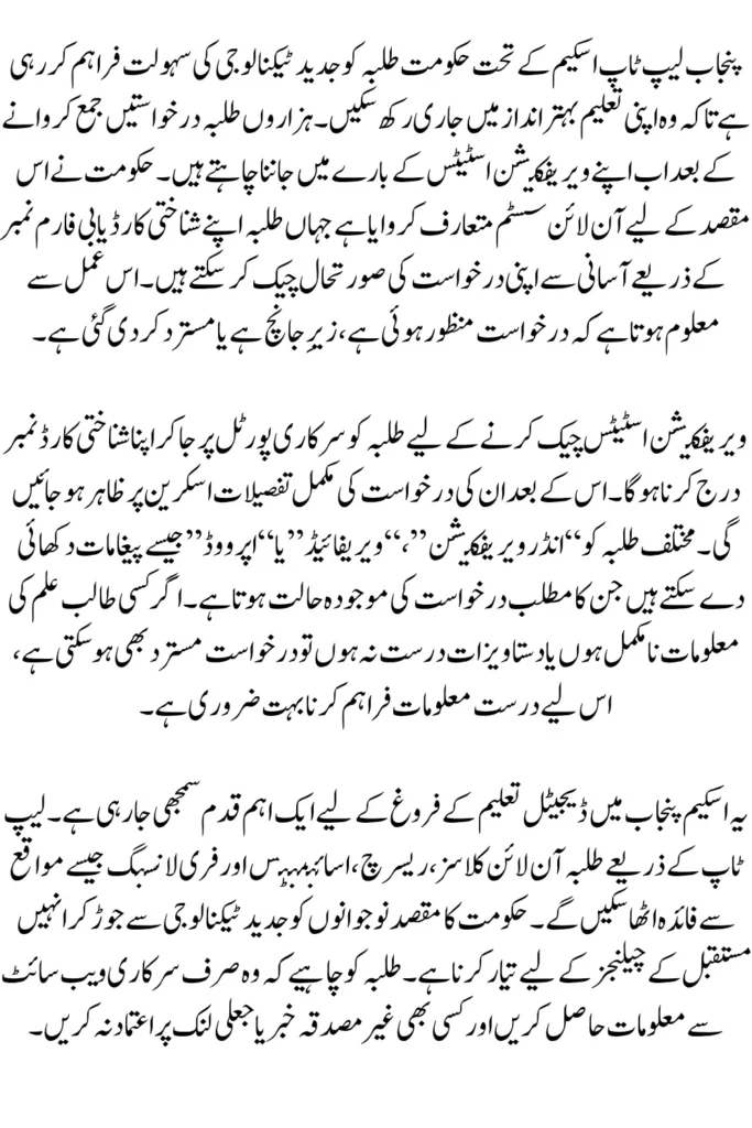 CM Punjab Laptop Scheme 2026 Verification Status by CNIC