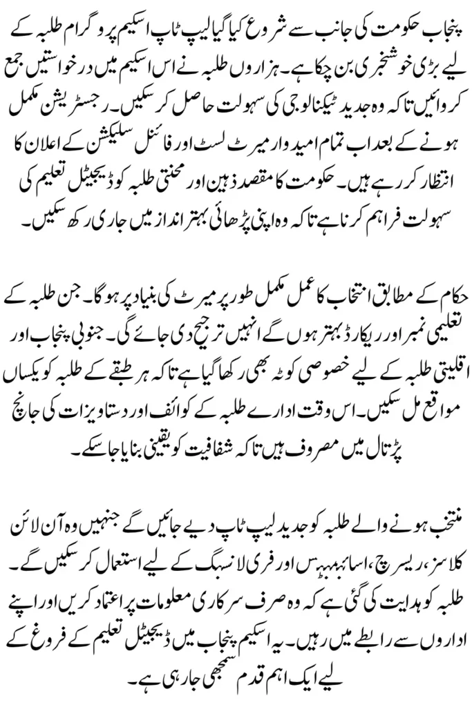 CM Punjab Laptop Scheme Merit List Announced 2026 – Students Waiting for Final Selection