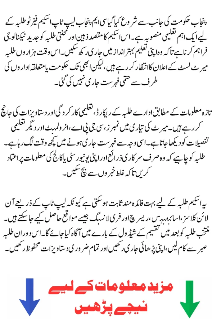 CM Punjab Laptop Scheme Phase 2 Merit List Announced or Not?