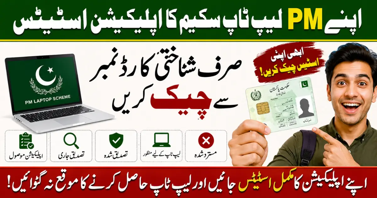 How to Check PM Laptop Application Status by CNIC in 2026