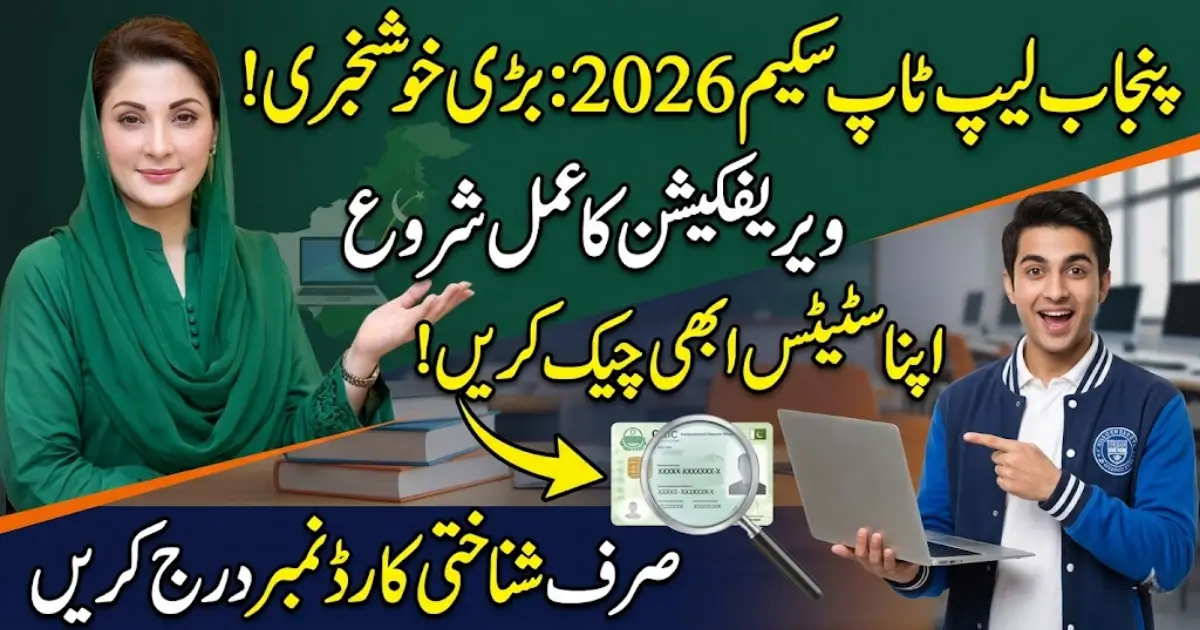 Punjab Laptop Scheme 2026 Application Status Check Using ID Card Number