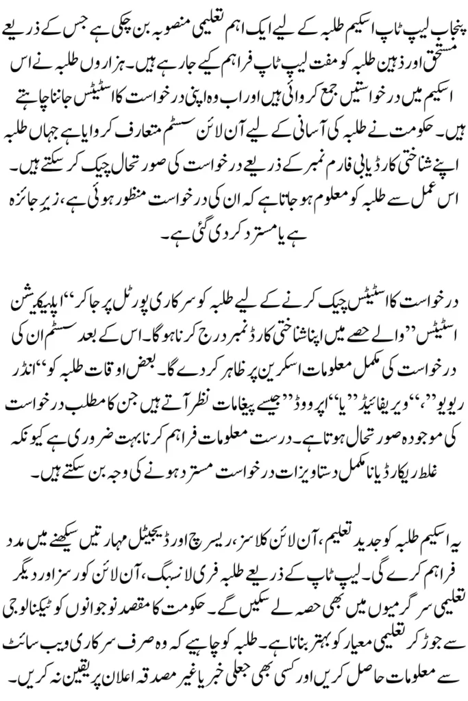 Punjab Laptop Scheme 2026 Application Status Check Using ID Card Number