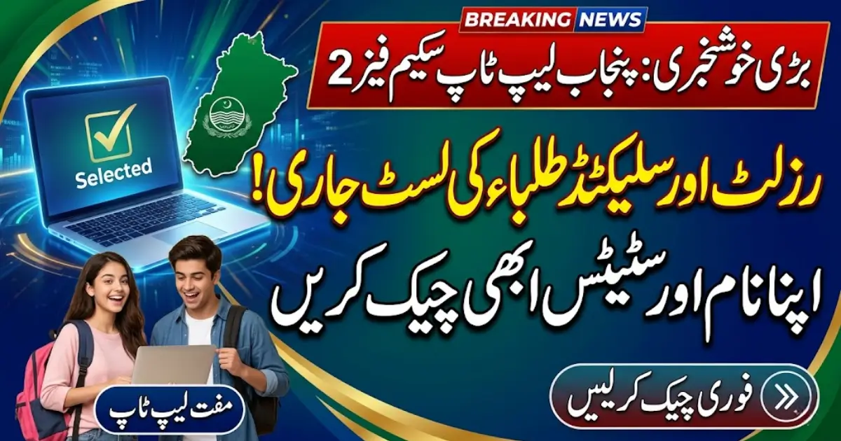 Punjab Laptop Scheme 2026 Phase 2 Result | Selected Students List & Status Check