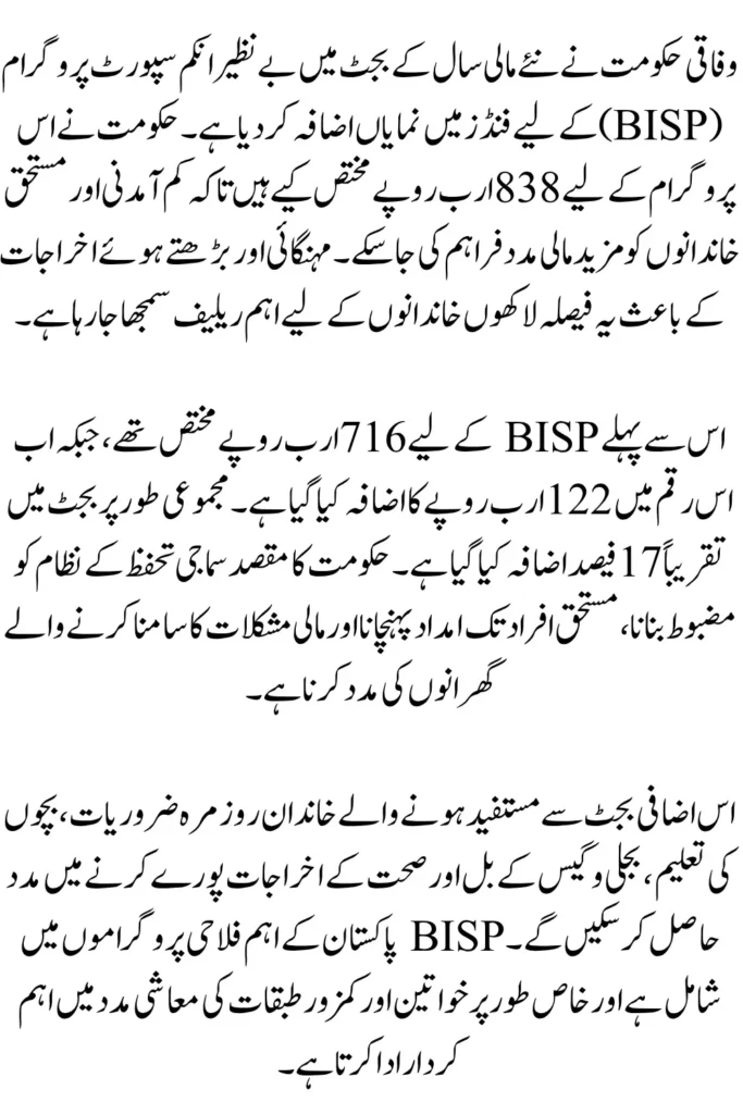 BISP Budget Increased to Rs 838 Billion in New Fiscal Year to Support More Families