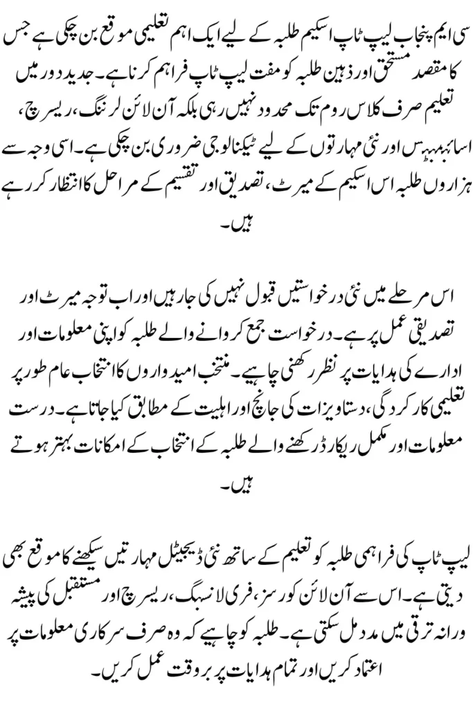 CM Punjab Laptop Portal 2026 – Merit List, Verification & Laptop Distribution Update