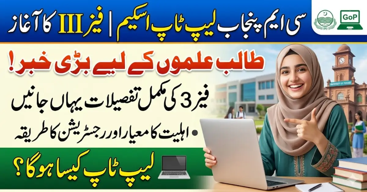 CM Punjab Laptop Program: Eligibility Criteria For Phase III