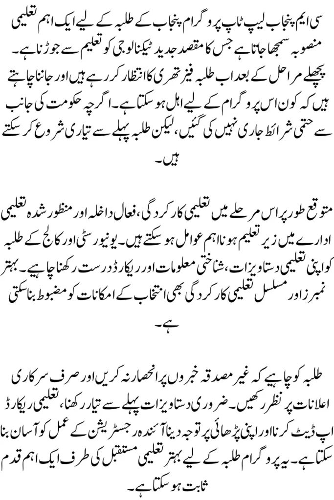 CM Punjab Laptop Program: Eligibility Criteria For Phase III