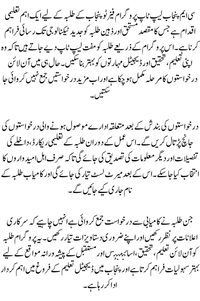 CM Punjab Laptop Program Phase II: Applications Closed, Eligibility Rules & Next Steps for Students