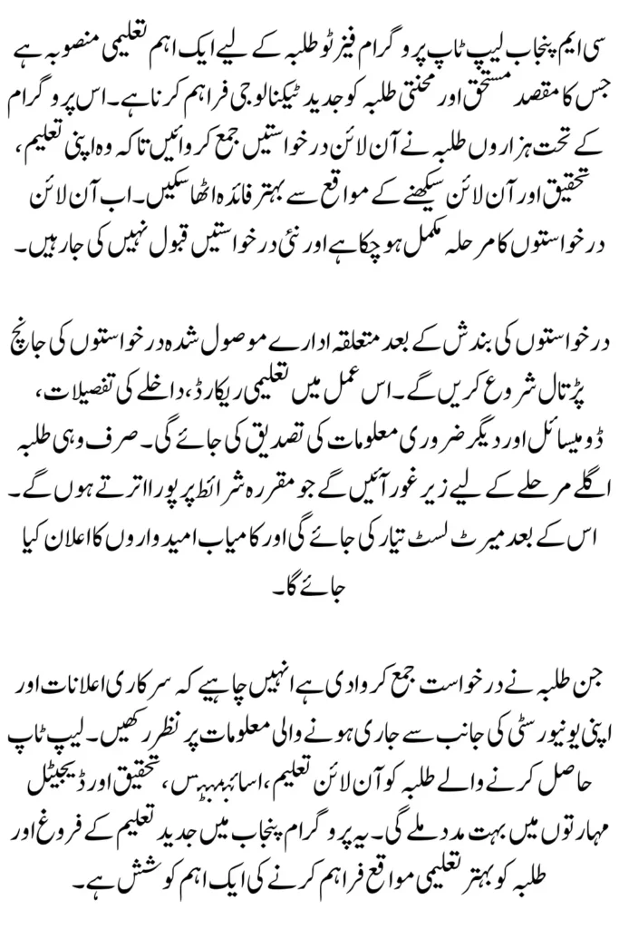 CM Punjab Laptop Program Phase II: Online Applications Closed – Eligibility Criteria and What Students Should Expect Next