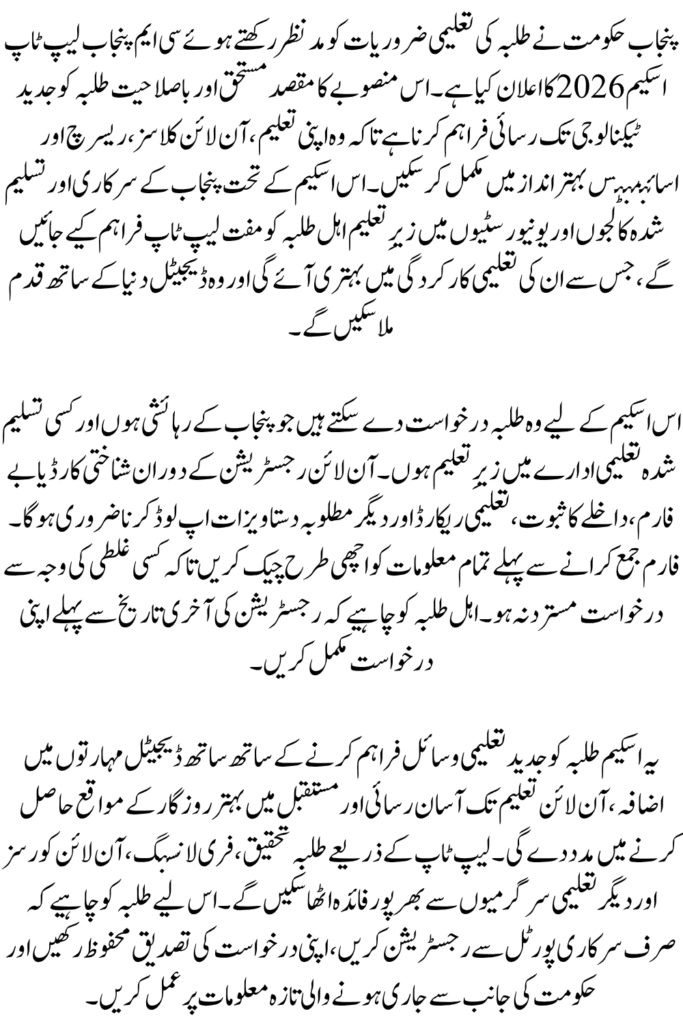 CM Punjab Laptop Scheme 2026 Extended Deadline For Online Registration