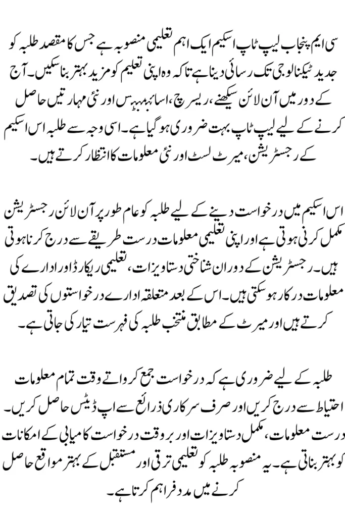 CM Punjab Laptop Scheme 2026 – Registration Process, Merit List & Updates