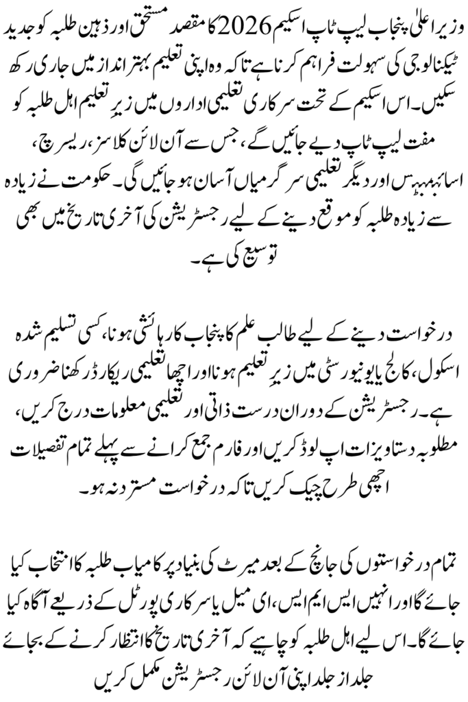 CM Punjab Laptop Scheme Online Registration & Extended Deadline 2026