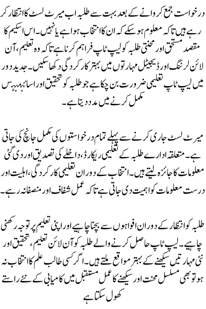 CM Punjab Laptop Scheme Phase 2 Merit List Expected Date and Selection Criteria Explained