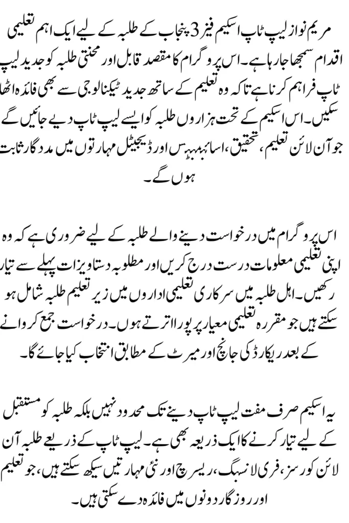 Maryam Nawaz Laptop Scheme 2026 Phase 3 Distribution Date & Eligibility Criteria