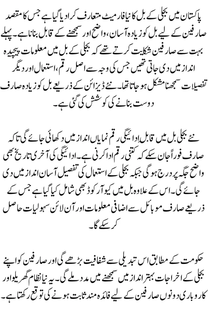 New Electricity Bill Format in Pakistan: Easier Design, QR Code & Feature