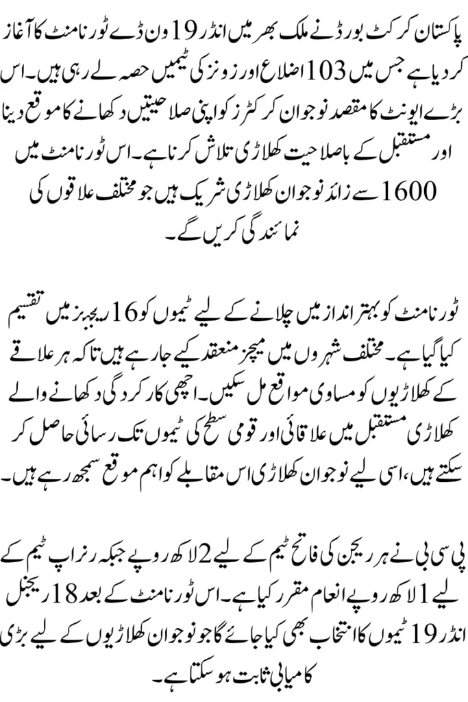 PCB U19 One-Day Tournament 2026 Kicks Off Across 103 Districts