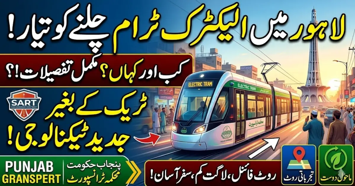 Pakistan Electric Tram Project: Lahore Set to Welcome a New Era of Public Transport