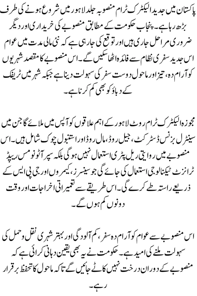 Pakistan Electric Tram Project: Lahore Set to Welcome a New Era of Public Transport