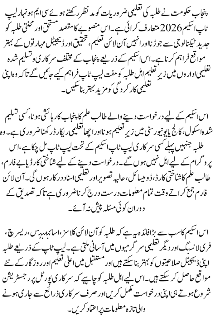 Punjab CM Honhaar Laptop Scheme 2026 Extended Deadlines