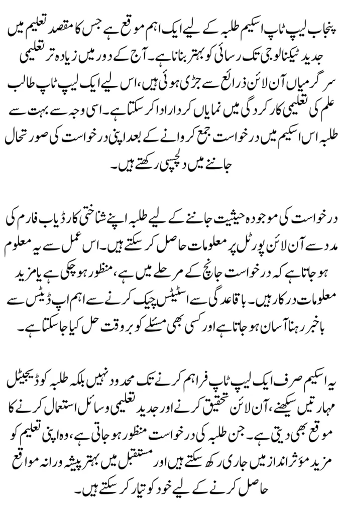 Punjab Laptop Scheme 2026 Online Check Application Status By Using ID Card 