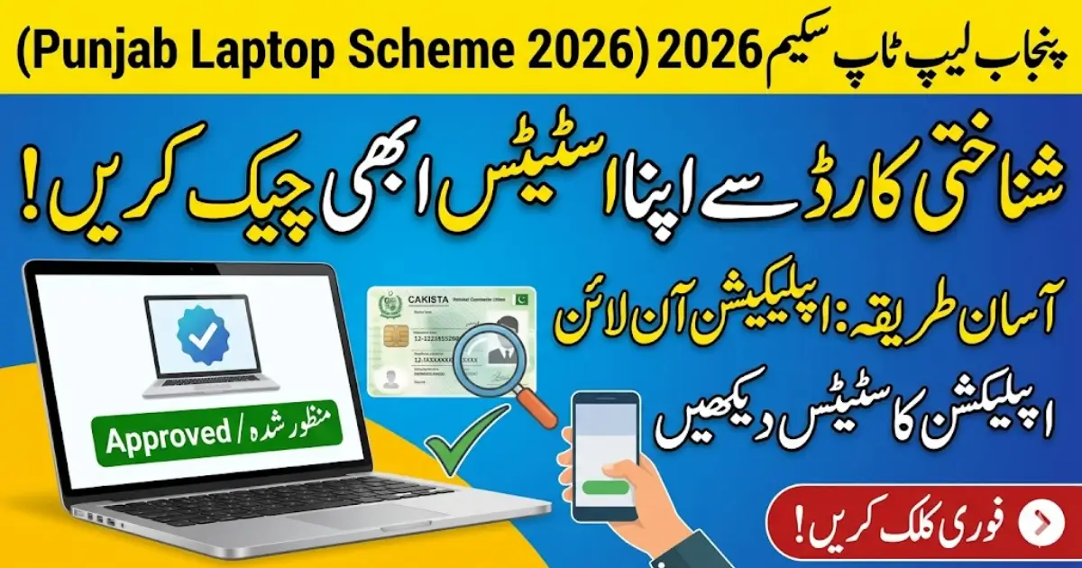 Punjab Laptop Scheme 2026 Online Check Application Status By Using ID Card
