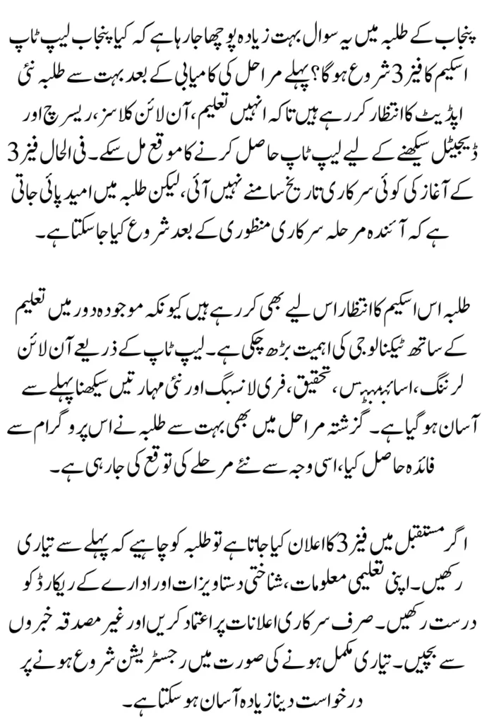 Will Punjab Laptop Scheme 2026 Phase 3 be launched for students?