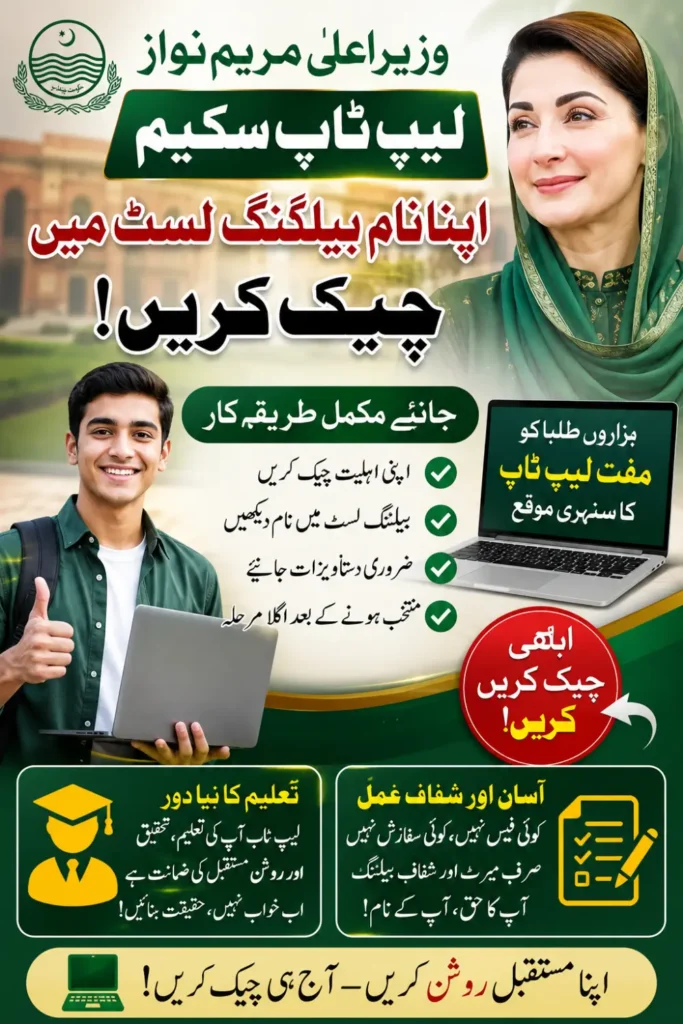 CM Maryam Nawaz Laptop 2026: Check Your Name Via CNIC In Balloting List