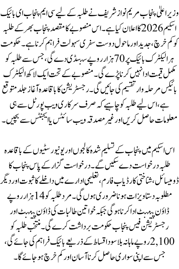 CM Punjab E-Bike Scheme 2026 - Registration, Eligibility & Rs. 70,000 Subsidy