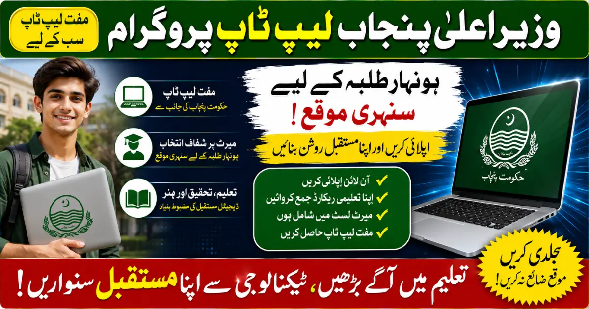 CM Punjab Laptop Program 2026 Apply Online & Eligibility Guide