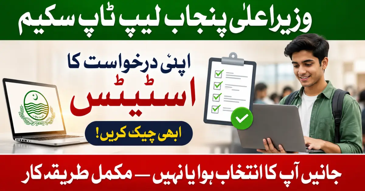CM Punjab Laptop Scheme 2026 Application Status Online Check