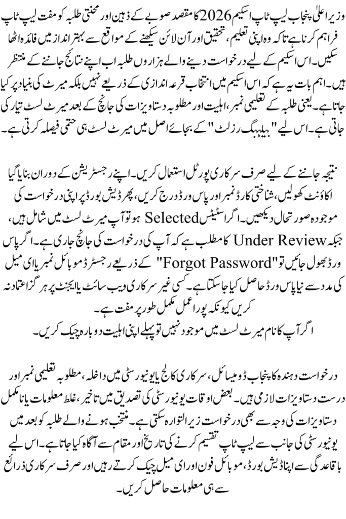 CM Punjab Laptop Scheme 2026 Ballot Result Check Online Using CNIC