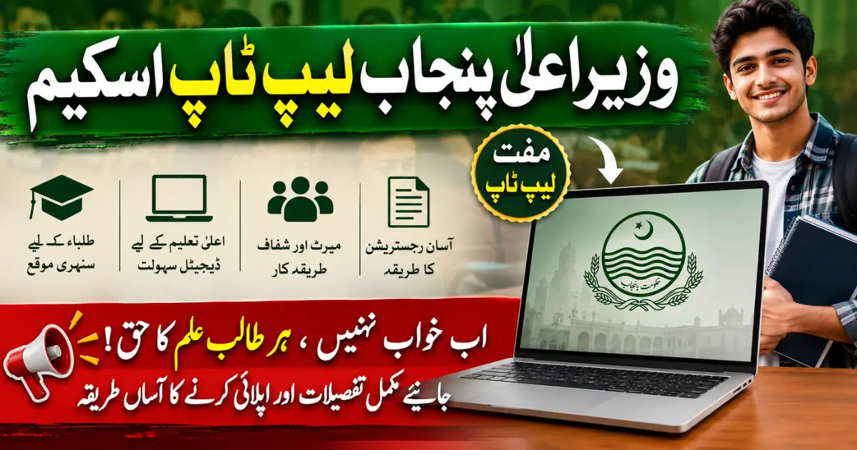 CM Punjab Laptop Scheme 2026: Check Your Application Status Online Via Portal