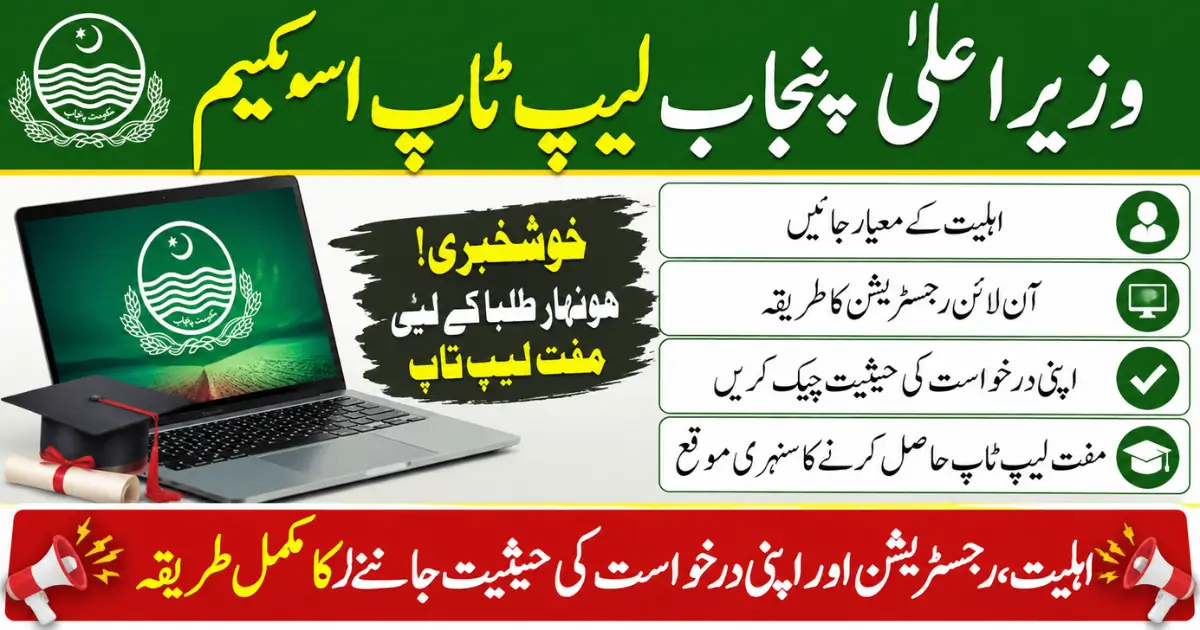 CM Punjab Laptop Scheme 2026: Eligibility, Registration & How to Check Your Status
