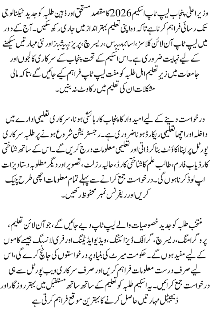 CM Punjab Laptop Scheme 2026: Online Apply, Eligibility, Laptop Specifications & Distribution